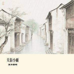 天街小雨