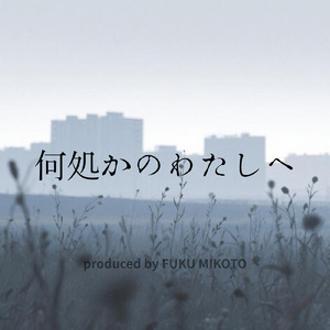 何処かのわたしへ