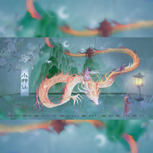 小神仙
