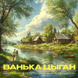 Ванька цыган