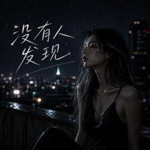 没有人发现