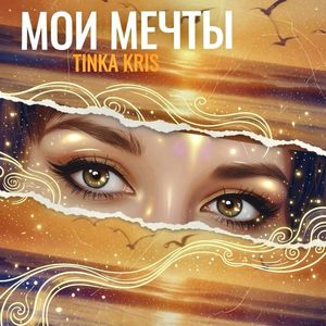 Мои мечты
