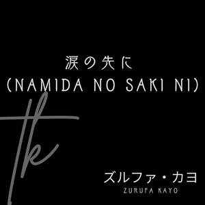 愛の音色 (Ai no Neiro)