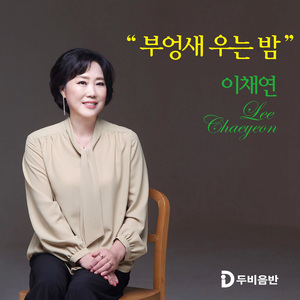 부엉새 우는 밤 (MR)