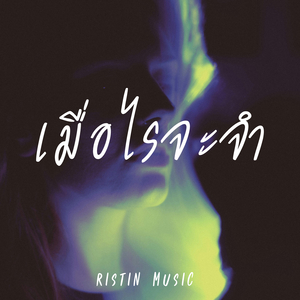 เมื่อไรจะจำ