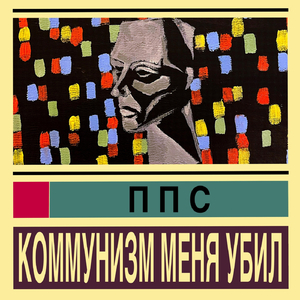 Коммунизм меня убил