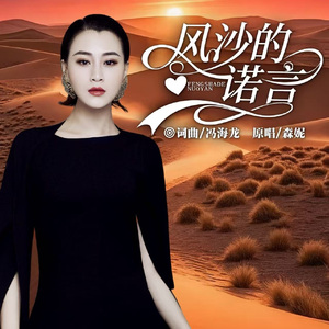 风沙大诺言（伴奏）