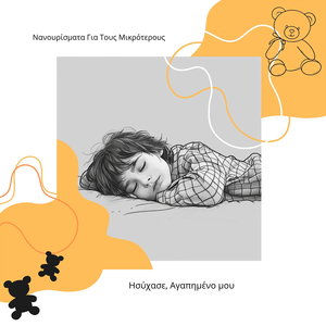 Καταπραϋντικό Νανούρισμα