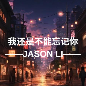 我还是不能忘记你