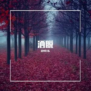 放过你，也放过我