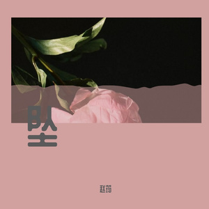 赵筠-爬上山顶看日出 - 01 开始（赵筠 remix）