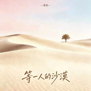 等一人的沙漠 (伴奏)