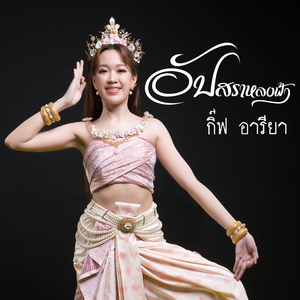 อัปสราหลงฟ้า