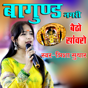 Bagund Nagri Betho Sanwaro