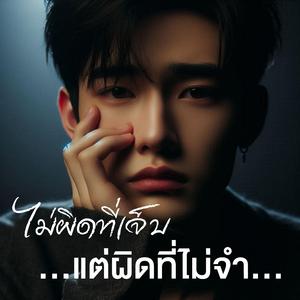 ไม่ผิดที่เจ็บ แต่ผิดที่ไม่จำ