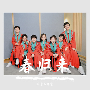 春归来伴奏