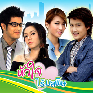 คนนิสัยไม่ดี (เพลงประกอบละคร "หัวใจไร้มลพิษ")