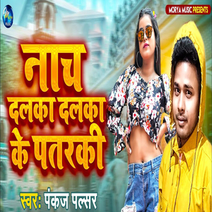Nach Dalka Dalka Ke Patraki