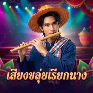 เสียงขลุ่ยเรียกนาง (Cover)
