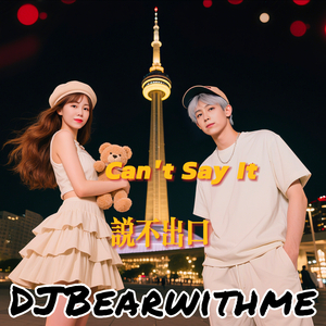 说不出口 Can't Say It