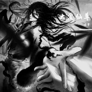 仙尊悔而我不悔2.0