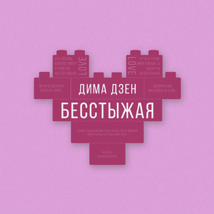 Бесстыжая