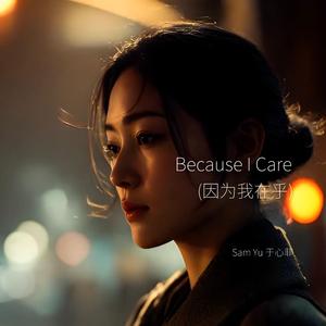 Because I Care (因为我在乎)