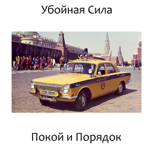 Покой и порядок