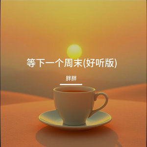 等下一个周末(好听版)