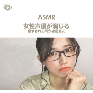 ASMR - 女性声優が演じる癒やされる耳かき屋さん, Pt. 02 (feat. ASMR by ABC & ALL BGM CHANNEL)