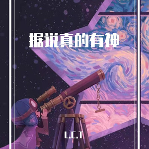 据说真的有神-L.C.T西法cover木秦