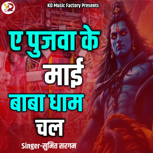 E Pujava Ke Mai Baba Dhaam Chal