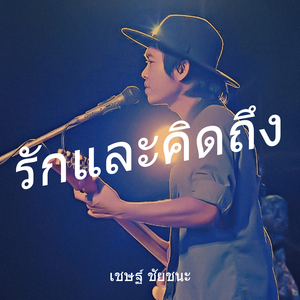 รักและคิดถึง