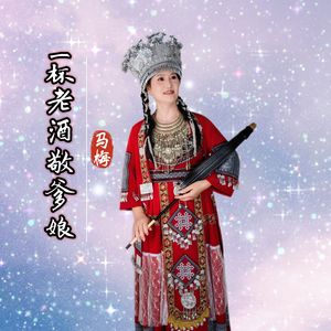 一杯老酒敬爹娘