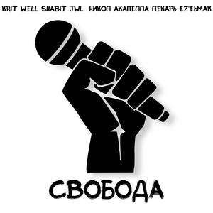 Свобода (оригинал)