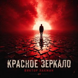 КРАСНОЕ ЗЕРКАЛО
