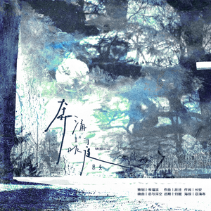 奔涌至昨夜尽头吧（填曲填词版）