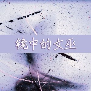 镜中的女巫