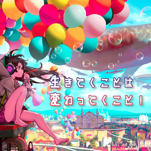 生きてくことは変わってくこと！