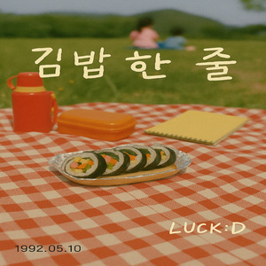 김밥 한 줄 (inst.)