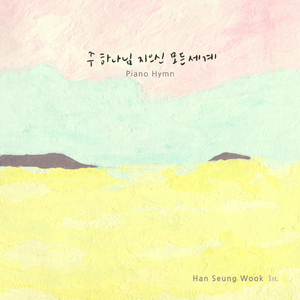 내 주를 가까이