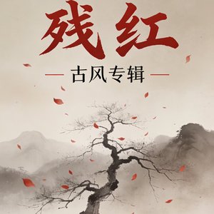 风卷残红