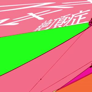 スキスキ絶頂症 喜欢到病入膏肓