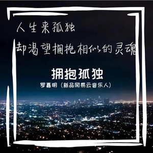 多想在平庸的生活拥抱你（cover隔壁老樊）