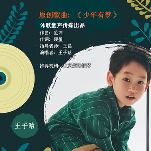 少年有梦