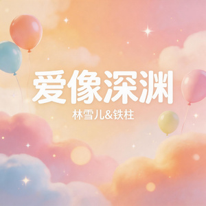 爱像深渊