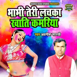 Bhabhi Teri Lachka Khati Kamariya (Dehati Song)