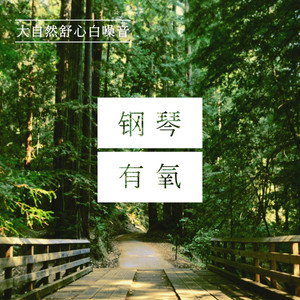 钢琴宁静摇篮曲 (ASMR与林白噪音)