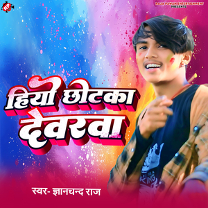 Hiyo Chhotka Dewarwa