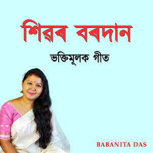 শিৱৰ বৰদান ভক্তিমূলক গীত